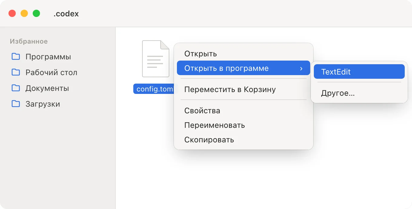 Контекстное меню файла config.toml: «Открыть в программе» → «TextEdit»